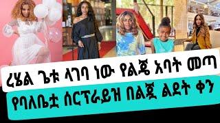 አርቲስት ረሄል ጌቱ ላገባ ነው የልጄ አባት መጣ ከአመታት በዋላ ሰርፕራይዝ አደረጋት|ረሄል ጌቱ|seifuonebs|EBS|adye|አደይ ድራማ