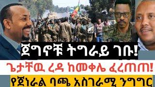 Ethiopia - ሰበር | ጀግኖቹ ትግራይ ገቡ! | ጌታቸዉ ረዳ ከመቀሌ ፈረጠጠ! | ደሬ ኒዉስ | Zena Tube | Zehabesha | Abel birhanu