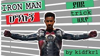 ???? IRON MAN ሆንኩኝ  ????Crazy ethiopian short movie  by kidfkr1