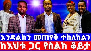 እንዳልካቸው ዘነበ እስር እና የArtes tv ዝምታ/እንዳንጠይቀው ተከልክለናል/ እንዳልክ/Endalkachew Zenebe/seifu on ebs/እሁድን በኢቢኤስ