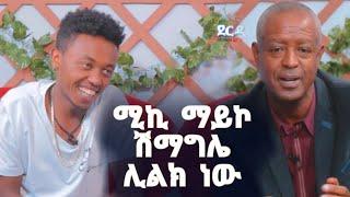 Derdare Tube: ሚኪ ማይኮ ሽማግሌ ሊልክ ነው #mikimiko