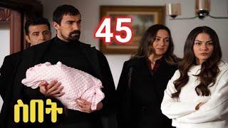 Sibet Episode 45 ስበት ክፍል 45