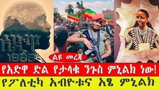 ልዩ መረጃ፡- የአድዋ ድል የታላቁ ንጉስ ምኒልክ ነው!/የፖለቲካ አብዮቱና አፄ ምኒልክ -የካቲት 23/ 2015 #ebc #ethiopianews