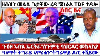 ????????ዘሕዝን መልሲ ጌታቾው ረዳ"TDF ባደም ራማ//ጉዕዞ ኣብዪ ኤርትራ//ባህርዳር ብመከላከያ ተናዊፃ #amira #tigray #best #news