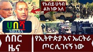 Ethiopia: ዘ-ሐበሻ የዕለቱ ዜና | zehabesha today | Daily News September 23, 2022