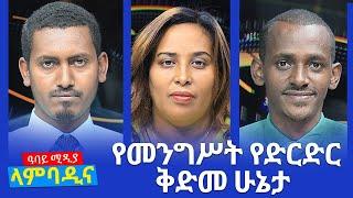 የመንግሥት የድርድር ቅድመ ሁኔታ - Lambadina - Ethiopia - Jan 31,2022 - Abbay Media