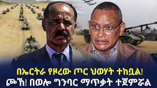 Ethiopia - በኤርትራ የዞረው ጦር ህወሃት ተከቧል! ጮኸ! በወሎ ግንባር ማጥቃት ተጀምሯል