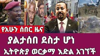 ሰበር ዜና-ያልታሰበ ደስታ ሆነ/ኢትዮጵያ ወርቃማ እድል አገኘች Ethiopia Abel birhanu