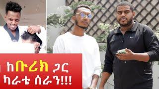 ራስን መከላከል ብሎ ... አዝናኝ ቪዲዮ ከናቲ ጋር / Ke Nati Gar