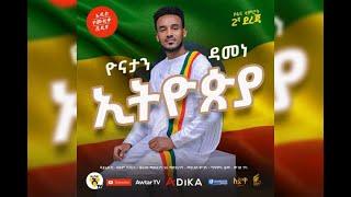 Yonatan Damene ethiopia ዮናታን ዳመነ (ኢትዮጵያ) new Ethiopia  music 2021