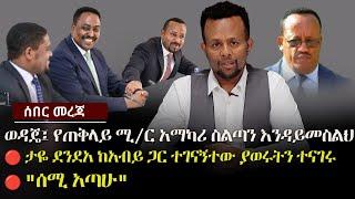 ወዳጄ፤ የጠቅላይ ሚ/ር አማካሪ ስልጣን እንዳይመስልህ | ታዬ ደንደአ ከአብይ ጋር ተገናኝተው ያወሩትን ተናገሩ | Ethiopia | Zehabesha 24