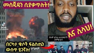 በርካታ ቄሶች በፍልስጢን | ኢስራኤል የፍልስጤምን መስጅድ ስታጋይ! | #ethiopia #freepalestine