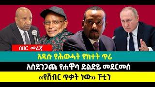 ???? ????አዲሱ የሕወሓት የክተት ጥሪ| አስደንጋጩ የሐዋሳ ድልድይ መደርመስ |‹‹የሽብር ጥቃት ነው›› ፑቲን