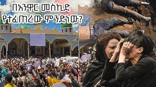 በአንዋር  መስኪድ የተፈጠረው ምንድ ነው ?