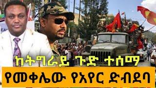 Ethiopian News Today | አሁን የደረሰን ሰበር መረጃ | Zehabesha | Abel Birhanu | Yegara Tube