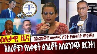 በእጬዎቹ መታሠር ስጋት ያጠላበት ምርጫ❗️ እስረኞቹን የለቀቁት ፅንፈኞች አስደንጋጭ ድርጊት❗️ Ethiopia | Semen Shewa | Election Board