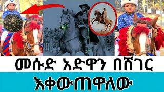 መሱድ እኔም የዘመኑ አርበኛ ነኝ አድዋን ሸገር ላይ እቀውጠዋለው ፈረሴን እየጋለብኩ#ድንቅልጆች #ዶንኪቲውብ #ethiopianmusic #abelbirhanu