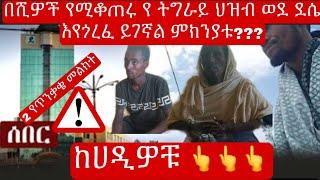 Ethiopia: ሰበር ዜና #ethiopianews #zehabesha #abelbirhanu