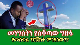 ????መንግስትን ያስቆጣው ግዙፉ የመስቀል ፕሮጀክት ምንድነው ? በአዲስ አባባ ሰማይ ስር | ለመስቀሉ እሮጣለሁ | seifuonEBS | eregnaye