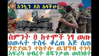 እንኳን ደስ አላችሁ !! 8 ከተሞች ነፃ ወጡ| ህወሓት እጅ ሰጠ| Ethiopia| zehabesha 4| Dere News| Feta Daily| Abel Birhanu