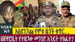 በሸዋሮቢት የተዘጋው መንገድ እንዴት ተከፈተ? አስደንጋጩ የሞቱ ዜጎች ቁጥር.. Abeyt Zena April 19-Abbay Media News