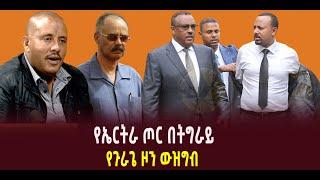 ???? ???? የኤርትራ ጦር በትግራይ || የጉራጌ ዞን ውዝግብ