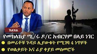 Ethiopia: (ዝልዝል) - የመከላከያ ሚ/ሩ ዶ/ር አብርሃም በላይ ነገር | በመሬቶቹ ጉዳይ ሊያውቁት የሚገባ 4 ነጥቦች | የወልቃይትና ራያ ቀይ መስመሮች