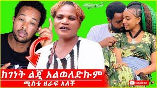 ???? ከገነት ልጂ አልወለድኩም እዉነቱ እሄዉ ነዉ #ኤፊሾዉ #shorts #ethiopianmusic #seifuonebs #genetdesta #abogida #bab