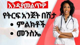 Ethiopia//ጠቃሚ መረጃ:-እንዳያመልጥዎ እነዚህን የትርፍ አንጀት በሽታ ምልክቶች እና መንስኤው ይወቁ/Habesha channel,Abel birhanu ebs