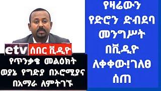 ሰበር ቪድዮ|የድሮን ድብደባ መንግሥት በቪዲዮ ለቀቀው!ገለፀ ሰጠ |ጥንቃቄ ወያኔ የግድያ  በኦሮሚያና በአማራ ለምትገኙ|Ethiopian News|