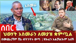 Ethiopia - ሰበር ህወሃት አስመራን ለመያዝ ቋምጧል | በመጨረሻም ሸኔ ብትንትኑ ወጣ | ዩኩሬን አልቻልሁም አለች