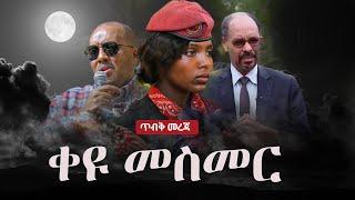 Ethiopia:  ጥብቅ መረጃ -  ቀዩ መስመር