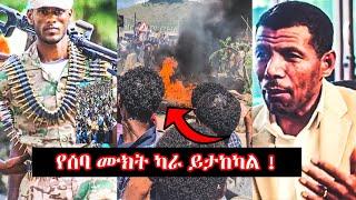 እስር ቤቶች ተደረመሱ | አነጋጋሪው ነብሮ የጎንደር ፋኖ | አርበኛ መሳፍት | ግርማ የሽጥላ | ደጅን |  Amhara Fano