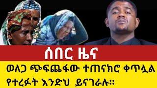 አሁን የደረሰን ሰበር ዜና በወለጋ ጥ-ቃቱ ቀጥሏል፣ የተረፉት በአንደበታቸው እንድህ ይናገራሉ