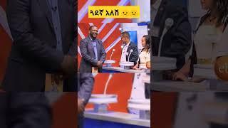 የቤተሰብ ጨዋታ አዝናኝና አስቂኝ ትእይንቶች |EBS| Seifu On Ebs | #shorts