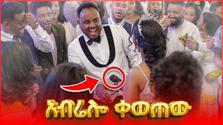 ????Abrelo HD ከሚዜዎቹ ጋር በብሄር ብሄረሰቦች ሙዚቃ ቀወጠው Part 3 #Amazing Ethiopian habesha wedding አዝናኝ የስርግ ላይ ጭ