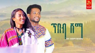 ሀብቴ አብርሃም(ያውቅበታል) -ጥበብ ሸማ- Habte Abraham - Tibeb shama - New Ethiopian Music 2022 (Official Video)