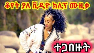 ቆየት ያለ ሙዚቃ ከቪዲዮ ክሊፕ ጋር ||ተጋበዙልኝ|Ethiopian Music||