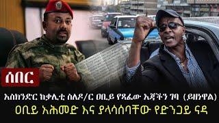 Ethiopia: ሰበር -  እስክንድር ከቃሊቲ ስለዶ/ር ዐቢይ የጻፈው እጃችን ገባ (ይዘነዋል) ዐቢይ አሕመድ እና ያላሳሰባቸው የድንጋይ ናዳ | Eskinder