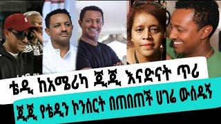 አርቲስት ጂጂ ሽባባውን የእናድናት ጥሪ ከቴዲ አፍሮ ሀገሬ ውሰዱኝ የጂጂ ተማፅኖ|ቴዲ አፍሮ|ጂጂ ሽባባው|seifuonebs|EBS|adye|አደይ ድራማ