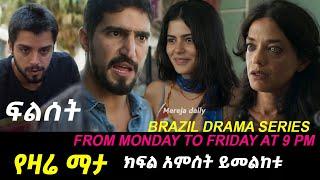 ???? ፍልሰት ድራማ ክፍል 5 filset Episode 5 |  Kana Tv | Brazlian Series | Romance Series | Ethiopian Movie