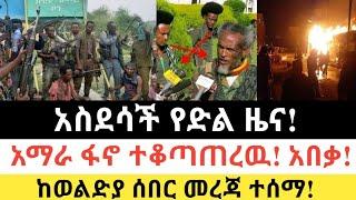 Ethiopia: ሰበር | የድል ዜና የምስራች! | አማራ ፋኖ ተቆጣጠረዉ! አበቃ! | Zena Tube | Zehabesha | Ethiopia | Top mereja.