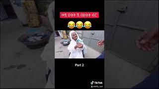 እጅግ በጣም አስቂኝ ቀልዶች ስብስብ በየቀኑ #Short - new ethiopian funny tik tok videos try not to laugh #Short​​ ​