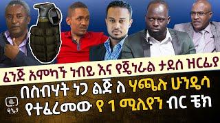 በስብሃት ነጋ ልጅ ለሃጫሉ ሁንዴሳ የተፈረመው የ1 ሚሊየን ብር ቼክ | ፈንጂ አምካኙ ነብይ እና የጄነራል ታደሰ ወረደ ዝርፊያ