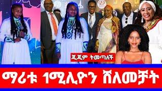 በማሪቱ ለገሰ 1ሚሊዮን ስጦታ ሰርፕራይዝ የሆነችው የባላገሩ ተወዳዳሪዋ/ማሪቱ ለገሰ/maritu legesse/balgru/seifu on ebs/እሁድን በኢቢኤስ