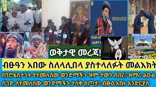 ወቅታዊ- የብፁዕ አቡነ እንድርያስ መልእክት ለምዕመናን| ከፓስተርነት የተመለሰው ቴዲ እውነቱን ተናገረ| የሆሣዕና ጥሪ| ዘማሪ ልዑልሰገድ ታላቅ ስጦታ አደረገ።