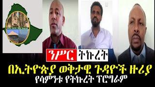 #Ethiopianews #Ethiopia | በየሳምንቱ የትኩረት ፕሮግራም  _ በቀጥታ ከእስራኤል_Mar 28/2022