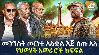 Ethiopia - መንግስት ጦርነቱ አልቋል  እጅ ስጡ አለ | የህወሃት አመራሮች ክፍፍል