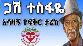 ????ጋሽ ተስፋዬ | አሳዛኝ የፍቅር ታሪክ |የፍቅር ቀጠሮ | yefikir Ketero |yefikir Tarik | Ethiopia 2021      father