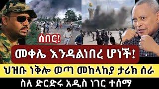 Ethiopia: ሰበር - መቀሌ እንዳልነበረ ሆነች! | ህዝቡ ነቅሎ ወጣ መከላከያ ታሪክ ሰራ | ስለ ድርድሩ አዲስ ነገር| Zehabesha | Top mereja